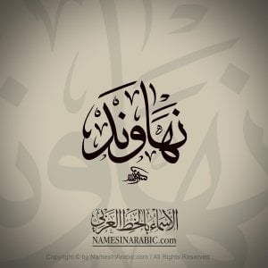 Nahawand Nafis